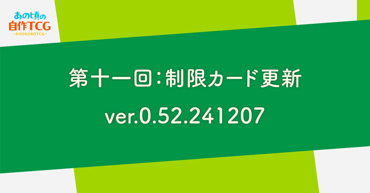 11th Update: Restricted Card Update/ver.0.52.241207｜山本伊吹/あの頃の自作TCG
