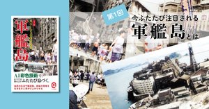 カラーでよみがえる軍艦島』を通して知る、今ふたたび注目される