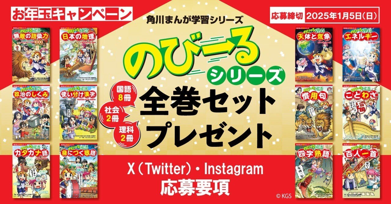 全巻当たる】角川の学習まんが のびーるシリーズ お年玉キャンペーン