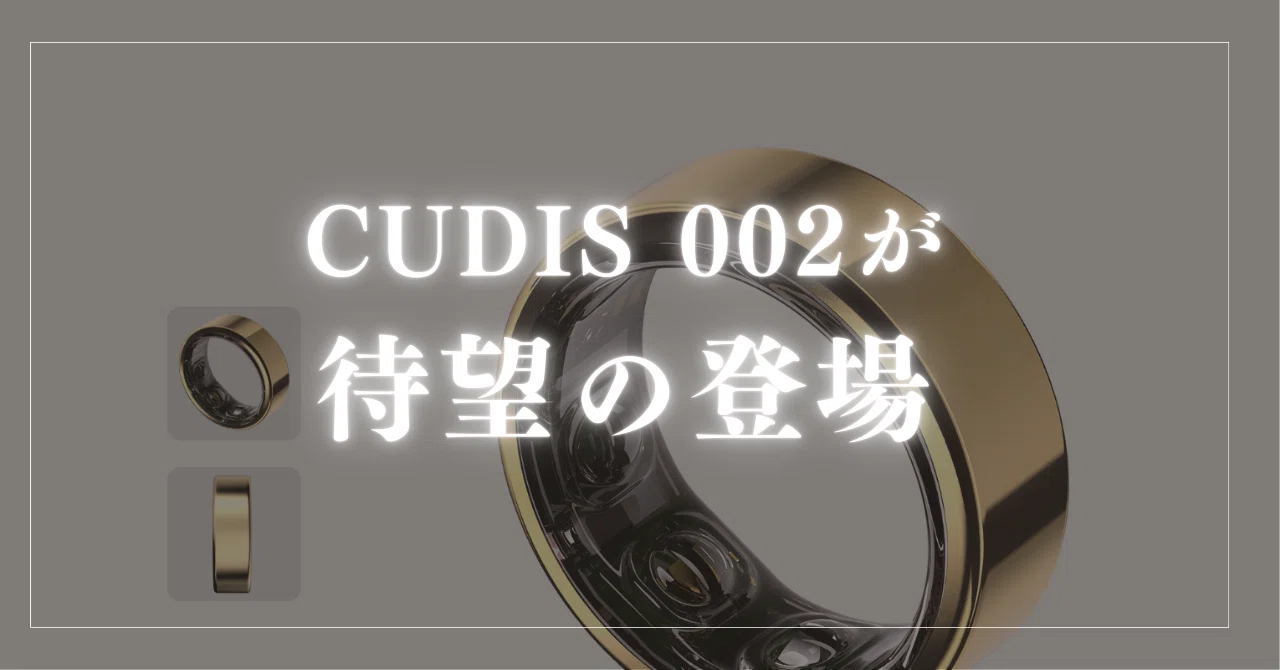 進化したスマートリングCUDIS 002：機能・価格・ポイント全てがパワー 