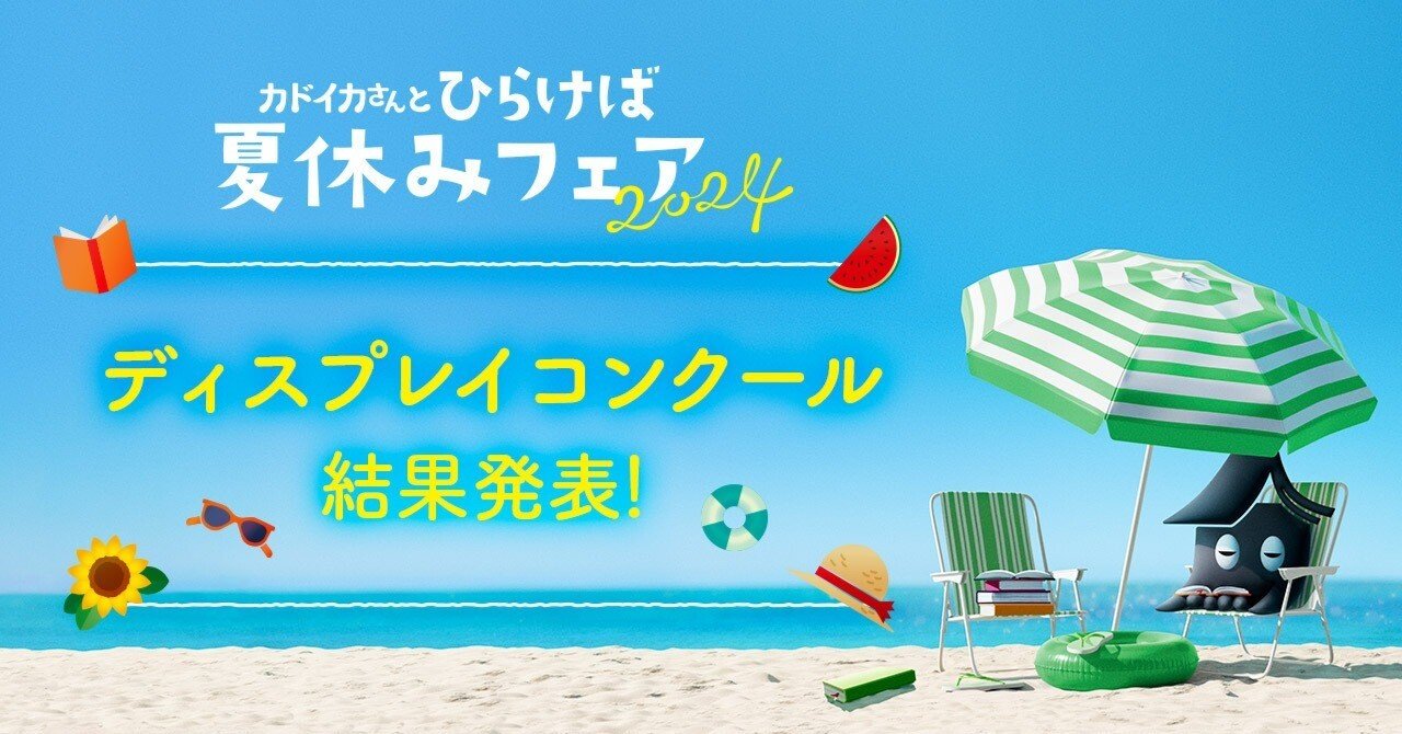 角川文庫 夏フェア2024 ディスプレイコンクール結果発表！｜KADOKAWA
