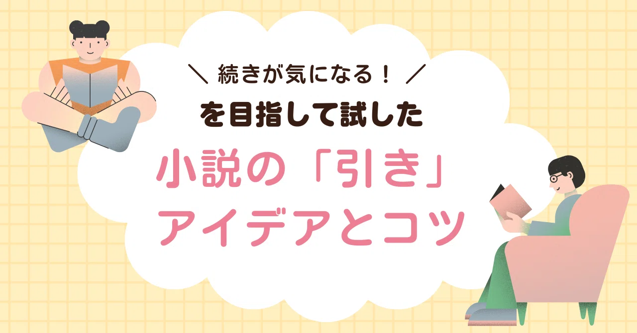 続きが気になる！」を目指して試した小説の「引き」アイデアとコツ｜紅音