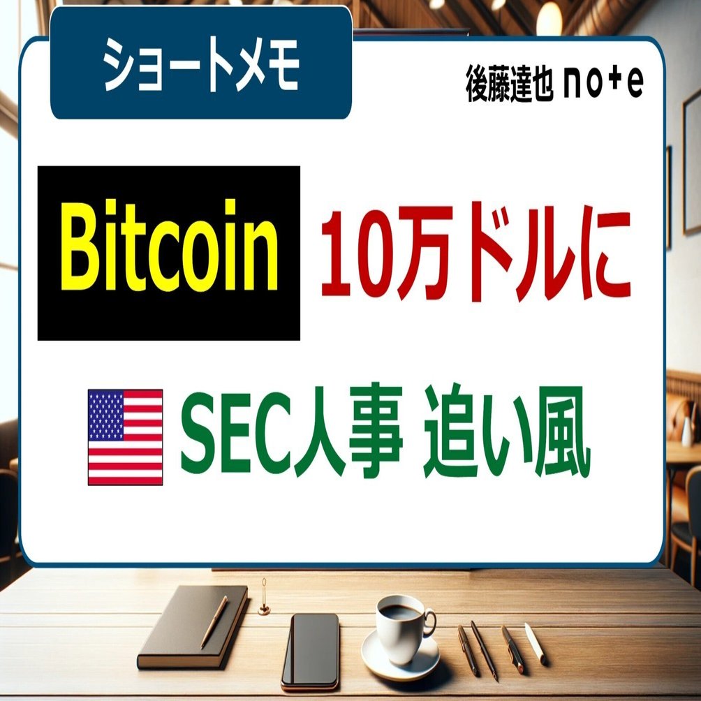 Bitcoin10万ドルに SEC人事が追い風｜後藤達也