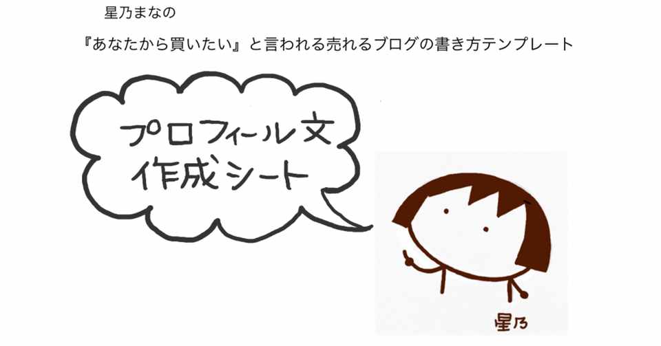 あなたから買いたい と言われる売れるブログの書き方テンプレート プロフィール文作成シート 星乃まな Note