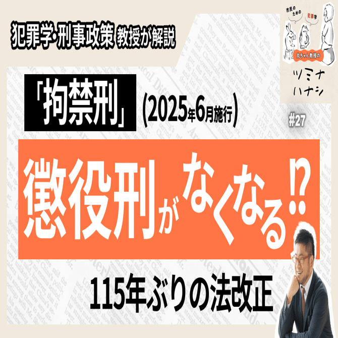 懲役刑が無くなる⁉︎ 115年ぶりの大改正 “拘禁刑” とは｜犯罪学 教授が解説｜丸ちゃん教授のツミナハナシ～市民のための犯罪学～