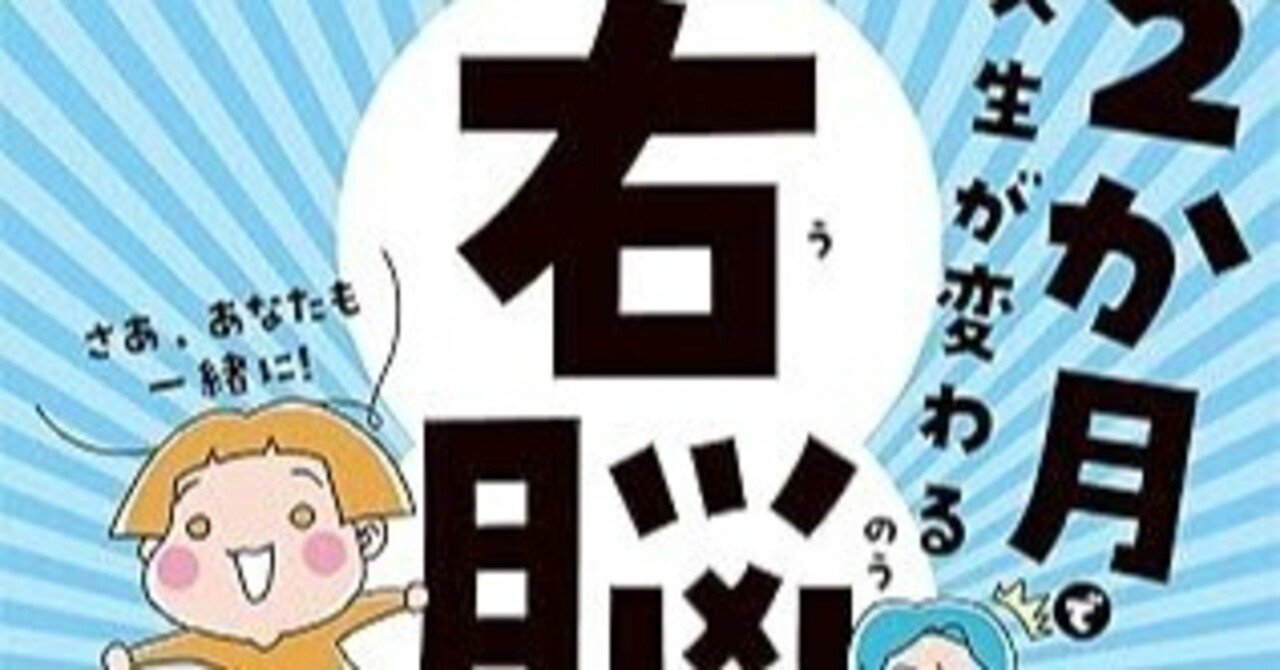 2か月で人生が変わる 右脳革命 | ネドじゅん |本 | 通販 | Amazon