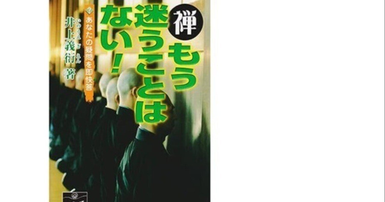 禅 もう迷うことはない あなたの疑問を即快答 井上義衍 （坐禅