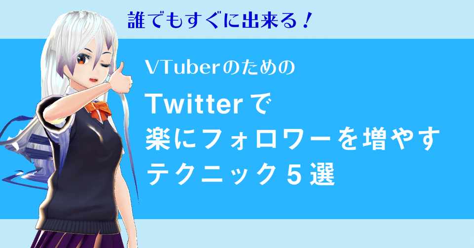Vtuberがtwitterで楽にフォロワーを増やすテクニック5選 スシテンコ先生 Note