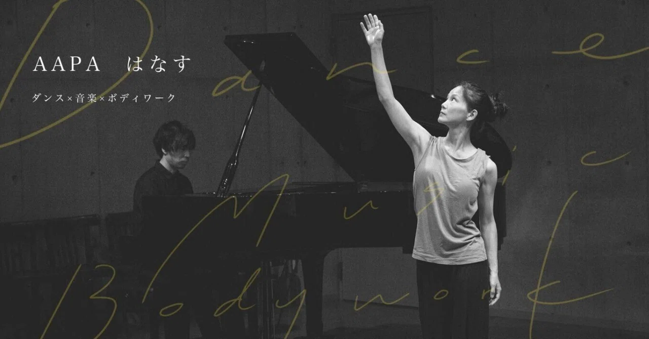 AAPA『はなす』動画配信: ダンス×音楽×ボディワーク|AAPA (アアパ / Away At Performing Arts)