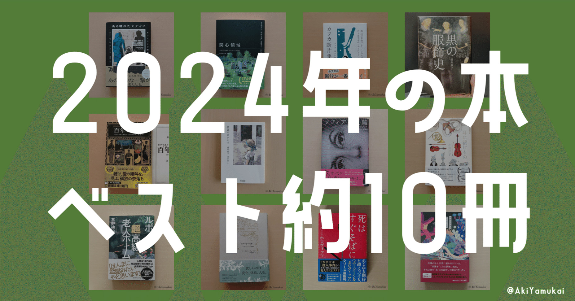 2024年の本ベスト約10冊｜矢向 亜紀 / 書籍発売中