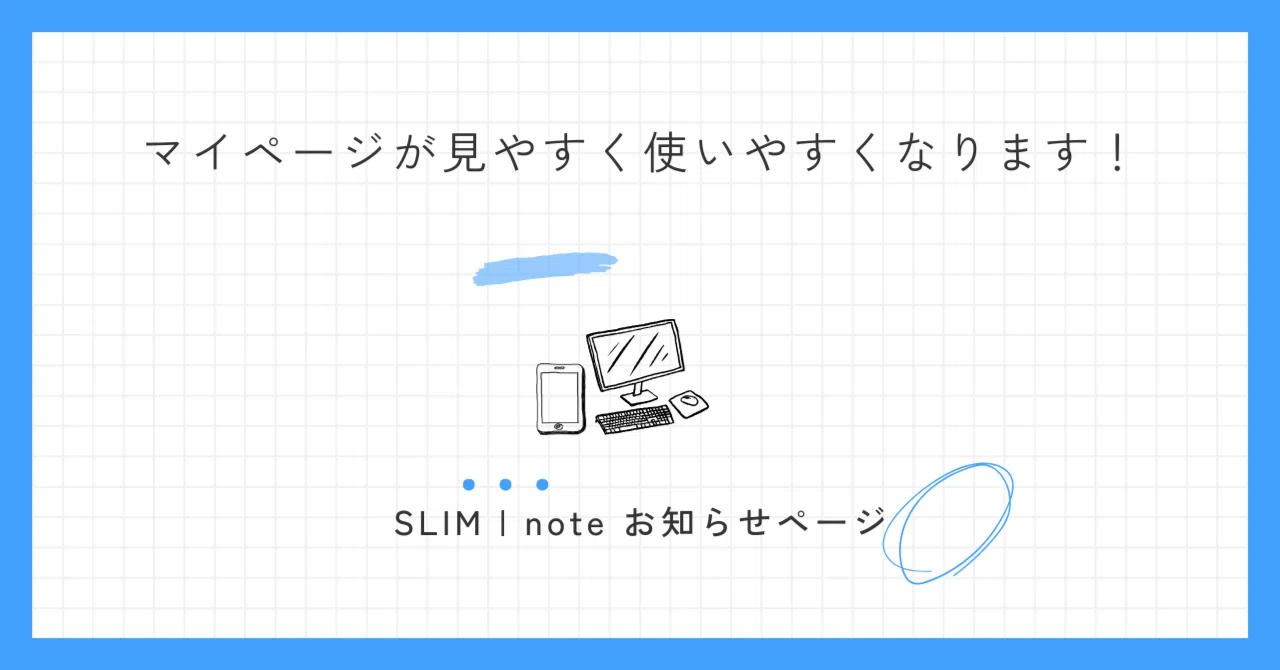 機能紹介】マイページのレイアウト変更でトップ画面がもっと見やすく 