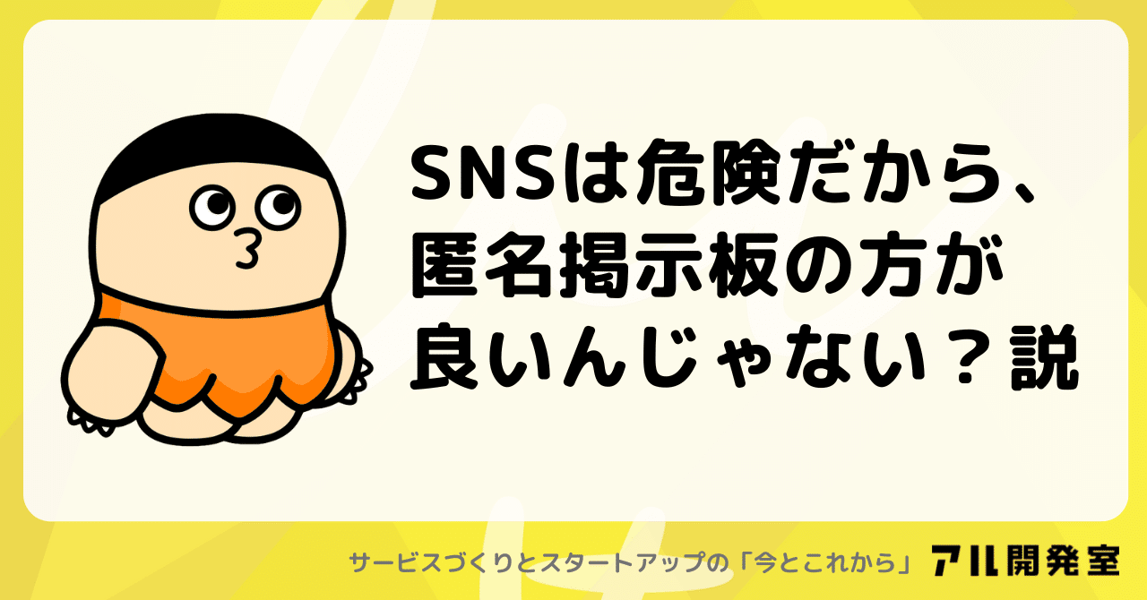 SNSは危険だから、匿名掲示板の方が良いんじゃない？説｜けんすう