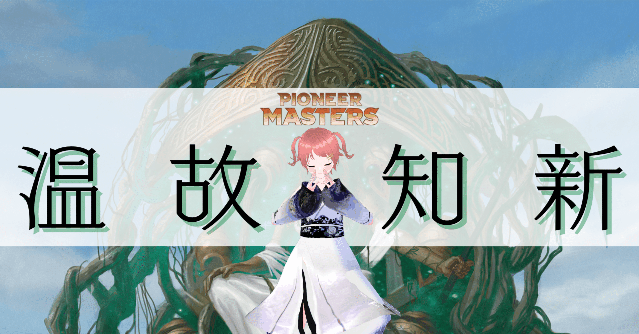 MTG】故きを温ね、新しきを知る ーパイオニアマスターズー｜山辺カフカ