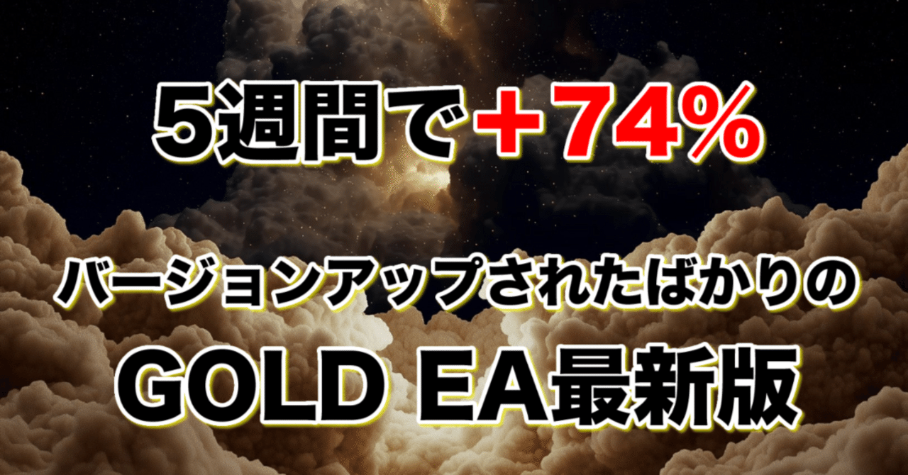 【2024正規激安】 5週間で＋74％。バージョンアップされたばかりのGOLD EA最新版 ダウンロード版