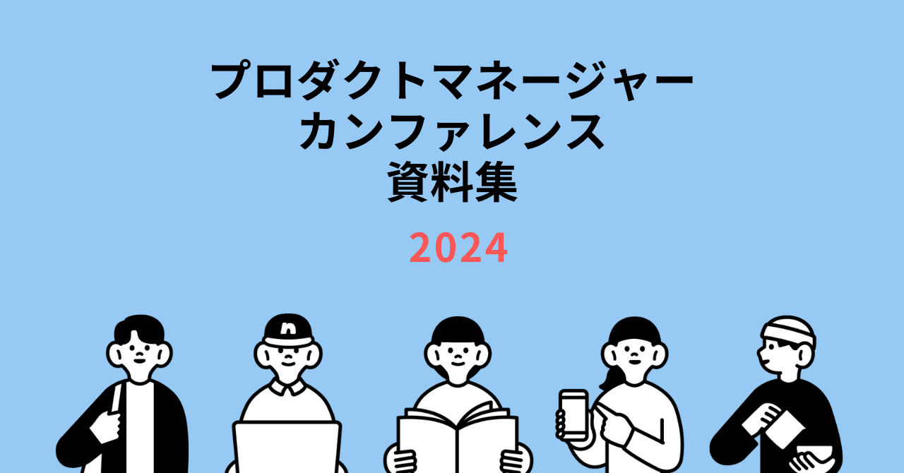 プロダクトマネージャーカンファレンス2024 資料集|まさきごた | プロダクトマネージャー