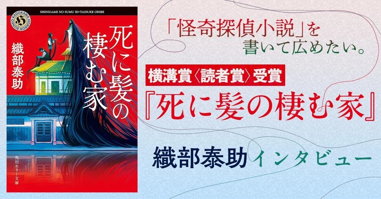 インタビュー】第44回 横溝正史ミステリ＆ホラー大賞〈読者賞〉受賞作