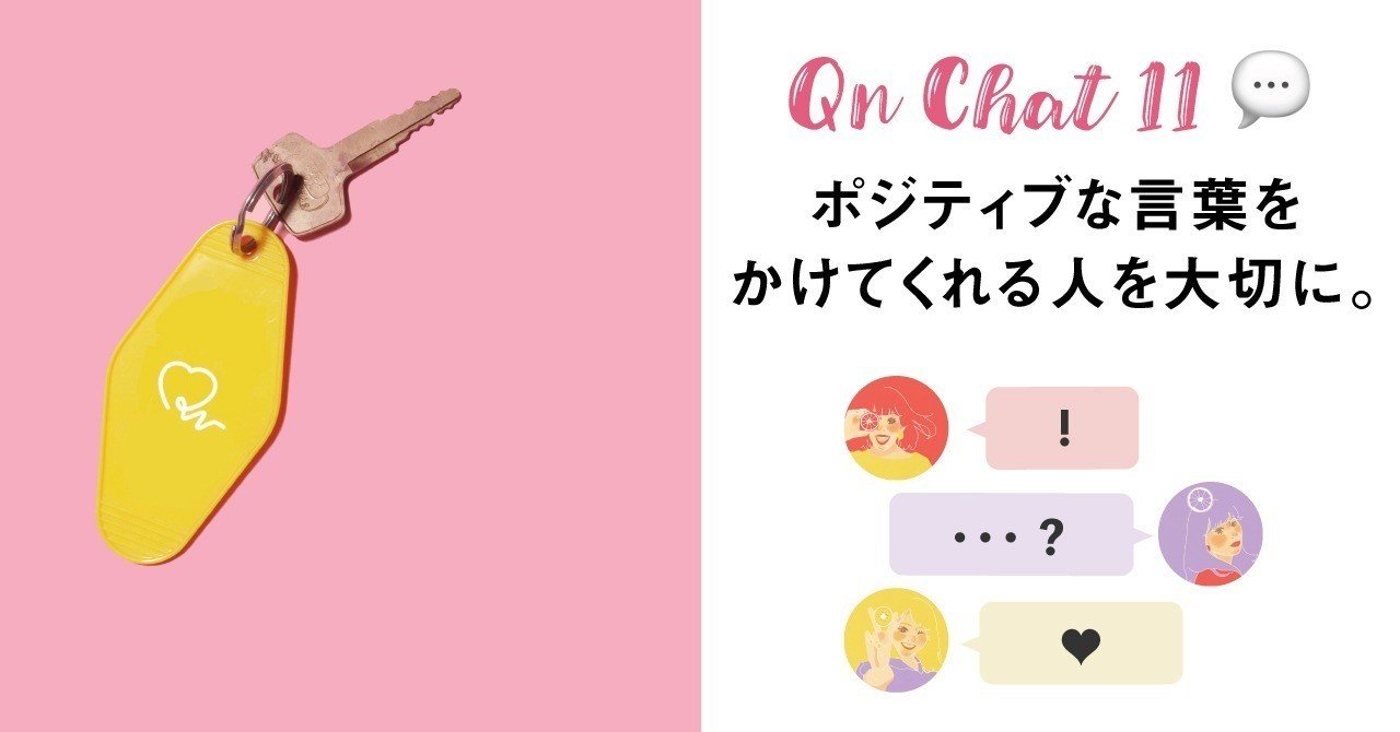 Qn Chat 11 ポジティブな言葉をかけてくれる人を大切に Qn きゅん Note