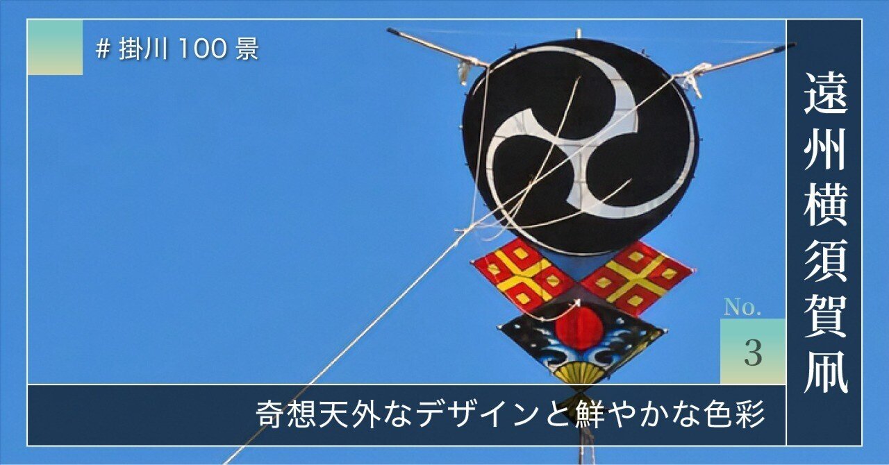 掛川100景 【No.3】 遠州横須賀凧｜掛川市