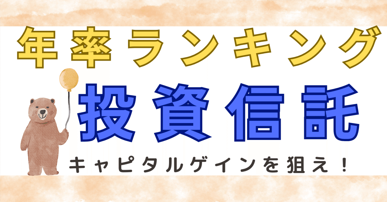 オルカン一択は危険！？年率リターン30％超えの投資信託ランキング48選【資金編④】｜歌川貴之＠​起業家顧問