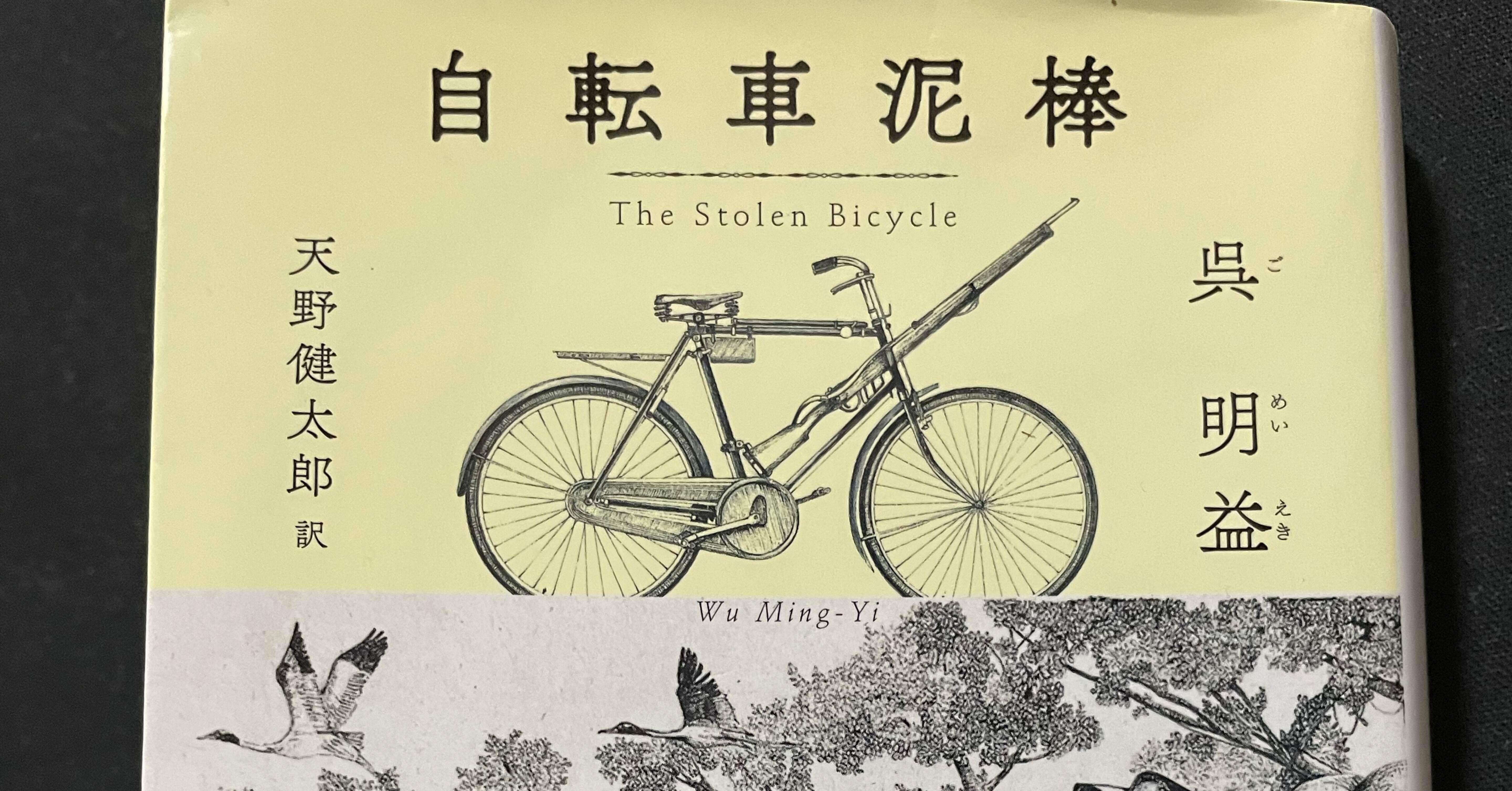 呉明益「自転車泥棒」を読む｜錦光山和雄