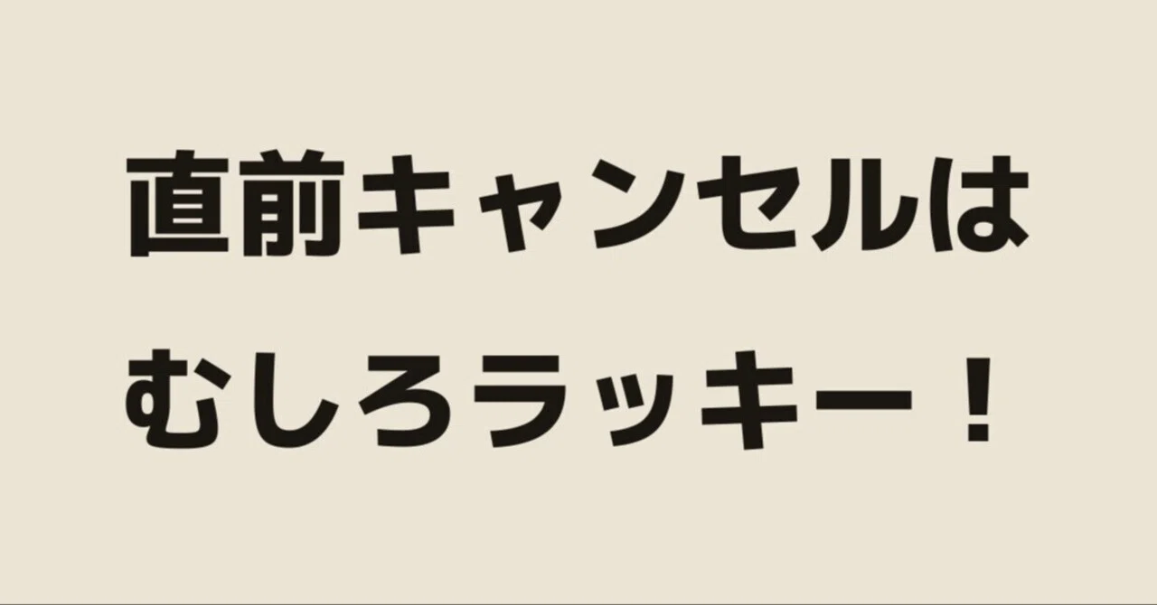 マロンさま専用　他者購入はキャンセル対象 キャンセルが出たら「むしろラッキー！」と思えるようになる本質的な