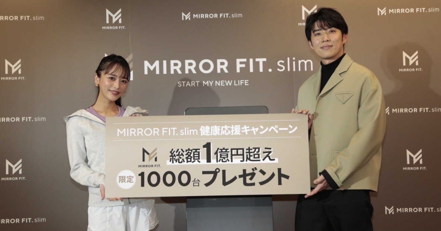 新商品 【MIRROR FIT. slim】 記者発表会レポート〜総額1億円相当の