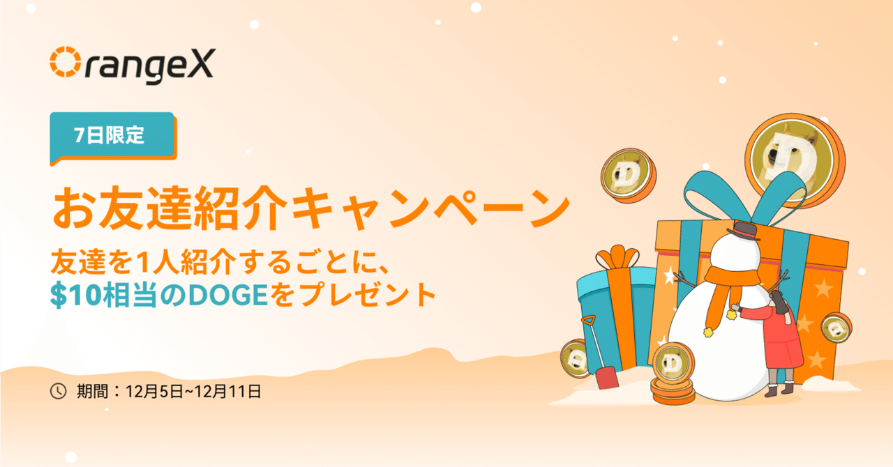 7日限定】OrangeXお友達紹介キャンペーン：友達を一人紹介するごとに、$10相当のDOGEをプレゼント｜OrangeX Japan