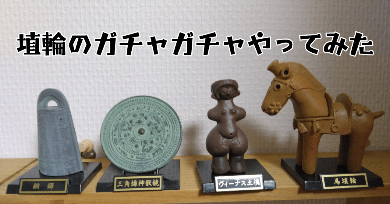 歴史ミュージアム埴輪と土偶遮光器土偶 歴史ミュージアム 埴輪と土偶＋土器&青銅器（歴史ミュージアム