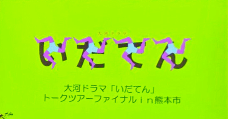 いだてんトークツアーファイナル① 〜クドカンってこんな人なんだ〜