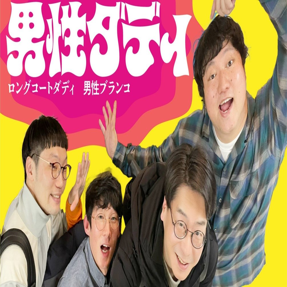 男性ダディ 2023 プチラフフェスくじ 男性ブランコ 浦井 19点セット 新春！プチラフフェスin森ノ宮 公演紹介】⭐🐠ロングコート