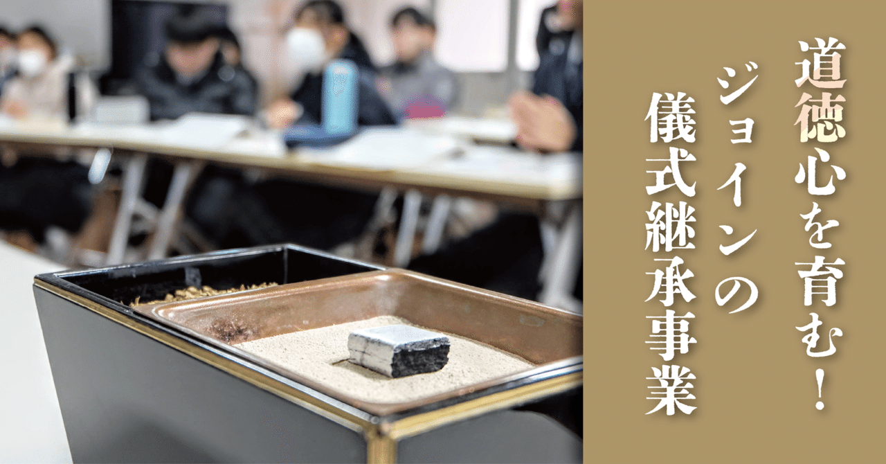道徳心を育む！ジョインの儀式継承事業～来年卒業を迎える高校生の皆さんに出前授業をしてきました～