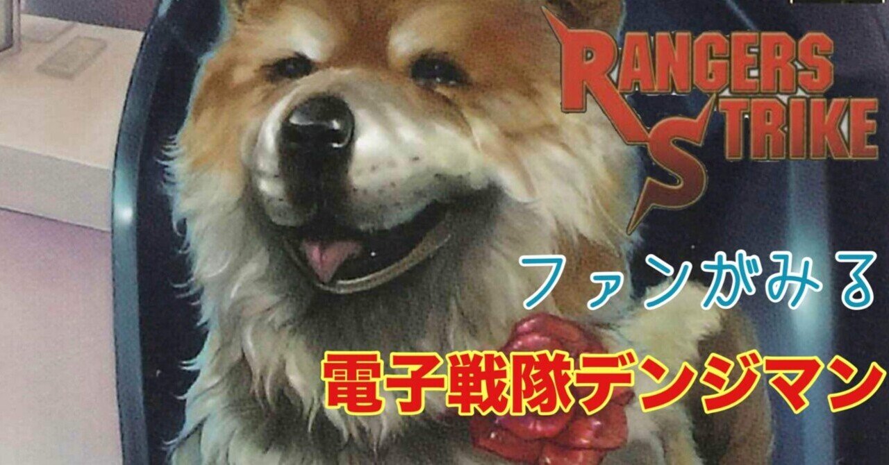 レンジャーズストライクファンが見るデンジマン 51話｜雷華