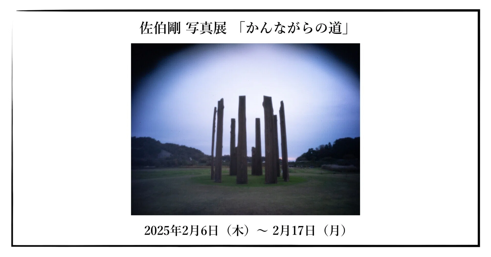佐伯剛 写真展 「かんながらの道」｜OM SYSTEM