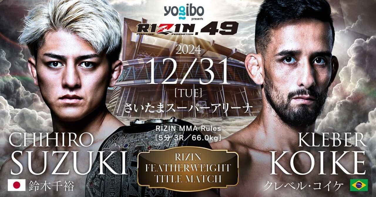 RIZIN DECADE(ディケイド)の最新オッズ【12.31開催】対戦カード
