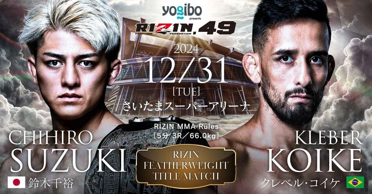 大晦日 RIZIN DECADE 見所と与太話 2024年を締めくくる雷神番外地 