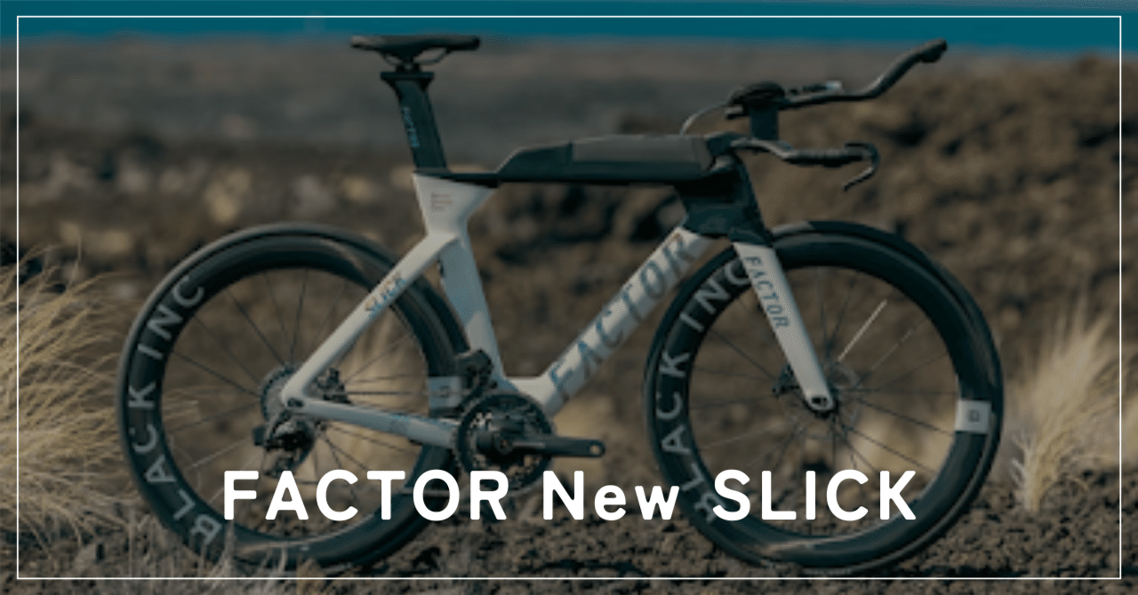 新製品情報】 FACTOR New SLiCK 〜進化したトライアスロンバイク