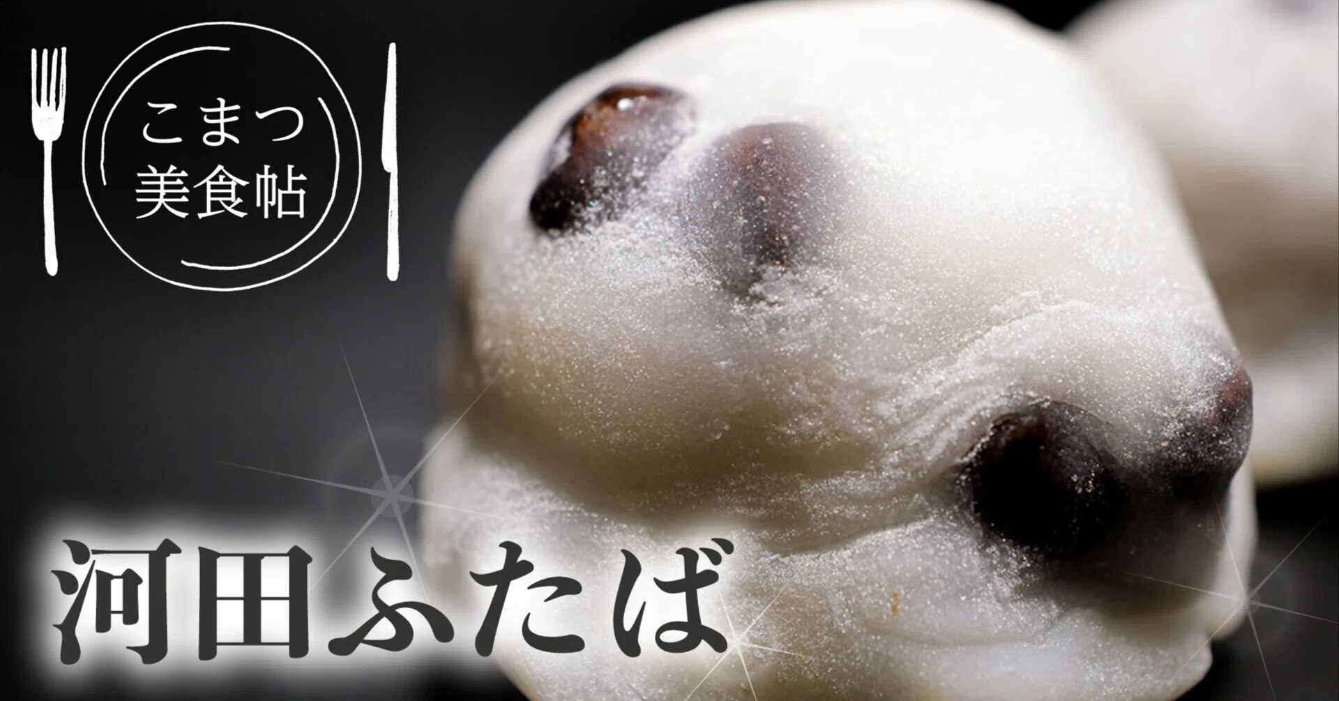 02【こまつ美食帖】河田町の和菓子店「河田ふたば」｜石川県小松市