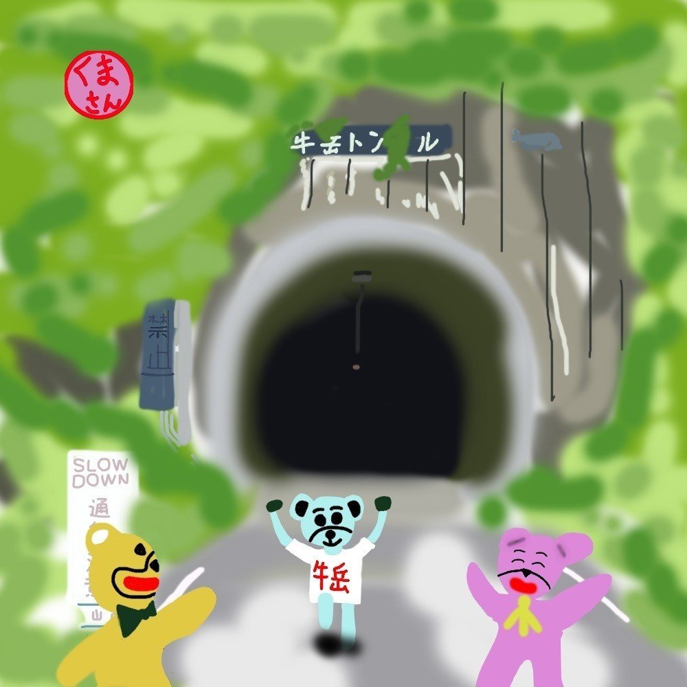 936牛岳トンネル