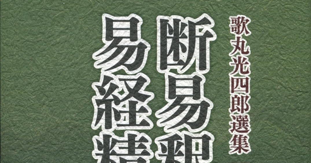 断易釈故・易経精髄 歌丸光四郎 断易 6a4d6677c1892f7f2b110c0d6733cd