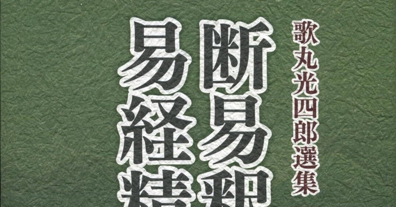 気になる本：断易釈故・易経精髄〔合本〕 ｜キヨマツ