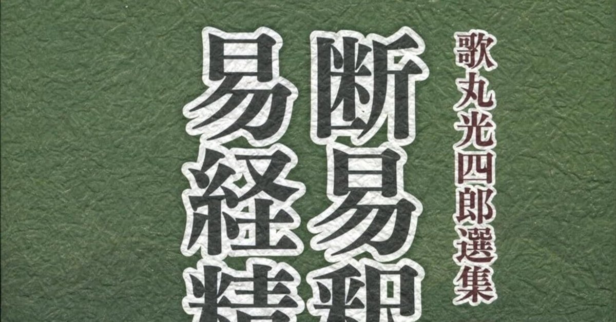 気になる本:断易釈故・易経精髄〔合本〕 |キヨマツ 気になる本:断易釈故・易経精髄〔合本〕 |キヨマツ
