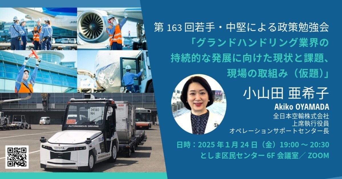 第163回若手・中堅による政策勉強会（「グランドハンドリング業界の