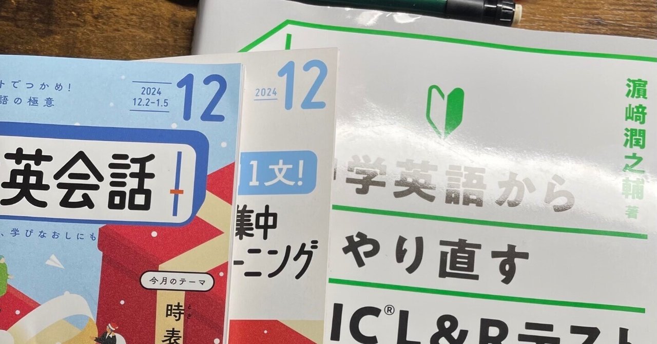 中学英語からやり直すTOEIC L&R テスト 超入門】と【ラジオ