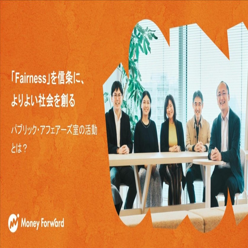 Fairness」を信条に、よりよい社会を創る | パブリック・アフェアーズ室の活動とは？｜マネーフォワード総合研究所