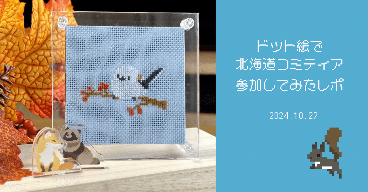 ドット絵で北海道コミティアに参加してみたレポ｜ガラムマサラ