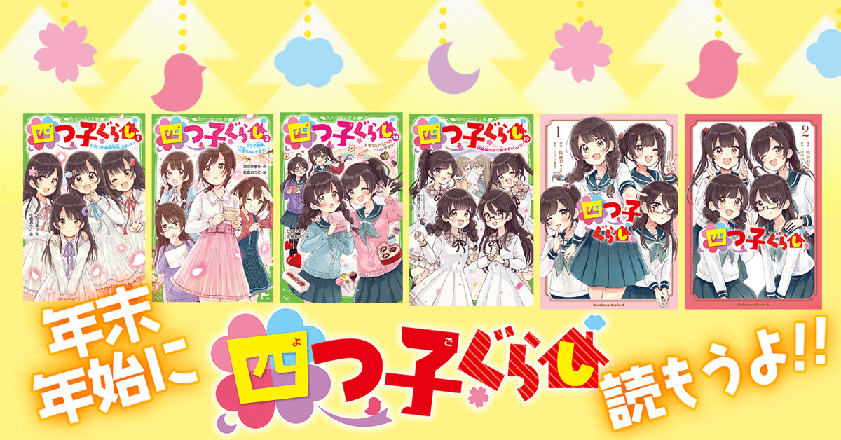 🎁プレゼントにもぴったり✨ 年末年始に「四つ子ぐらし」読もう