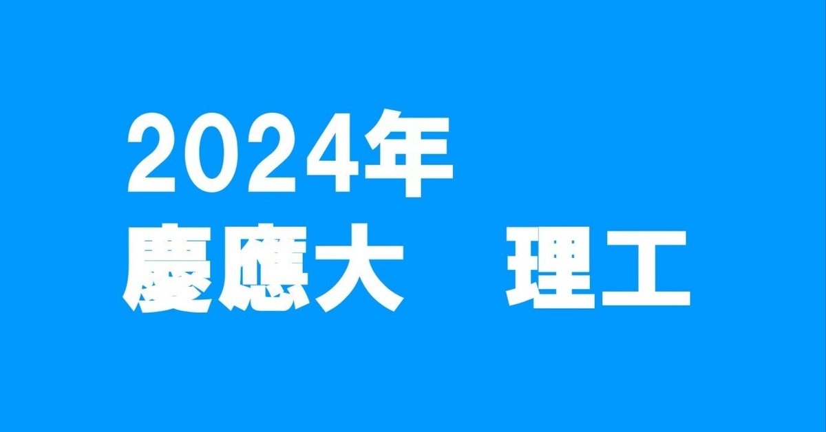 2024 慶應通信　テキスト　文学　数学　物理学　化学　生物学 2024 慶應通信 テキスト 文学 数学 物理学 化学 生物学 - メルカリ