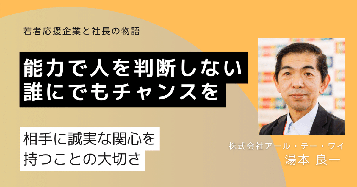 体操　湯本 能力で人を判断しない/株式会社アール・テー・ワイ/湯本良一｜ボーダレスキャリア