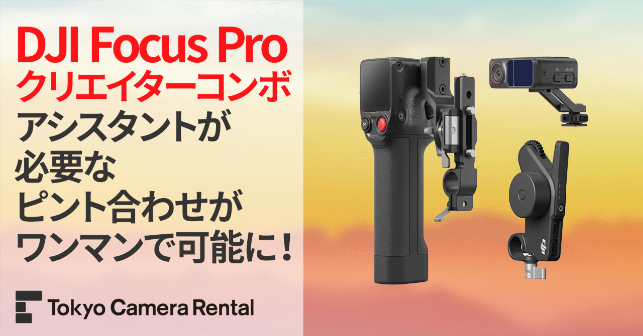 DJI Focus Pro クリエイター コンボ‌購入 - DJI Store