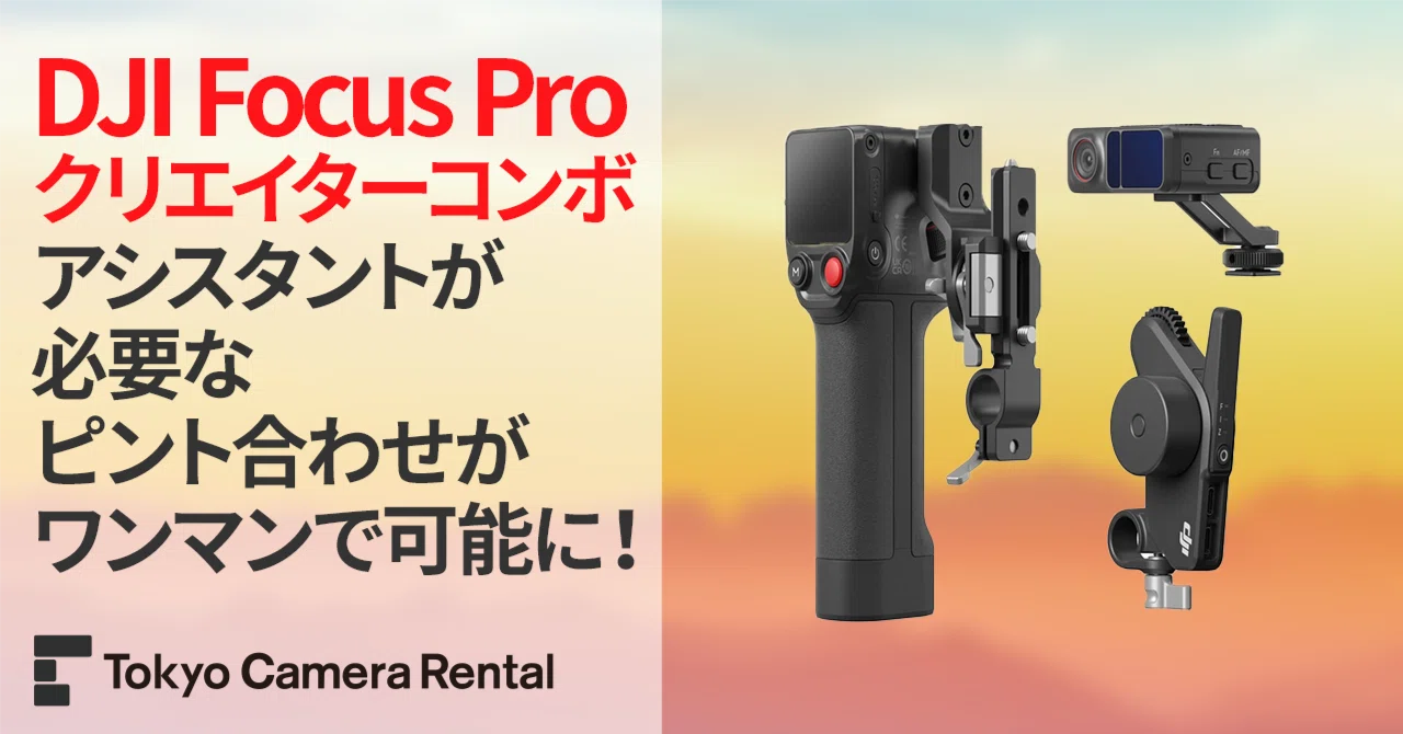 【説明必読】Focus GO FLOW 4 電気刺激療法デバイス【注意事項あり】 DJI Focus Pro クリエイターコンボ‌ レンタル：アシスタントが必要だっ